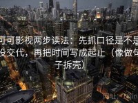 可可影视两步读法：先抓口径是不是没交代，再把时间写成起止（像做句子拆壳）