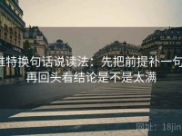 推特换句话说读法：先把前提补一句，再回头看结论是不是太满