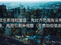 欧乐影院短复盘：先对齐范围有没有滑，再把引用补完整（不费劲但管用）
