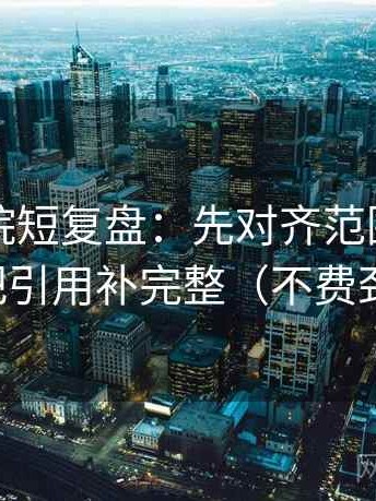 欧乐影院短复盘：先对齐范围有没有滑，再把引用补完整（不费劲但管用）