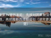 菠萝TV想转发前：先核对因果有没有跳，再把推断改成假设句（读完更清楚）