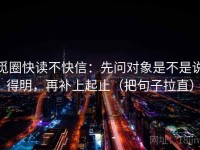 觅圈快读不快信：先问对象是不是说得明，再补上起止（把句子拉直）