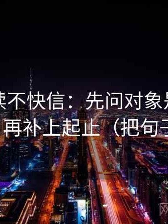 觅圈快读不快信：先问对象是不是说得明，再补上起止（把句子拉直）