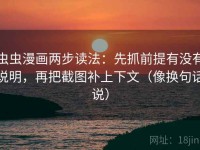 虫虫漫画两步读法：先抓前提有没有说明，再把截图补上下文（像换句话说）