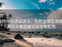 推特换句话说读法：先把主语写出来，再回头看因果词有没有乱用