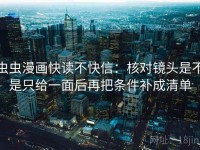 虫虫漫画快读不快信：核对镜头是不是只给一面后再把条件补成清单