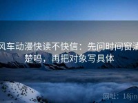 风车动漫快读不快信：先问时间窗清楚吗，再把对象写具体
