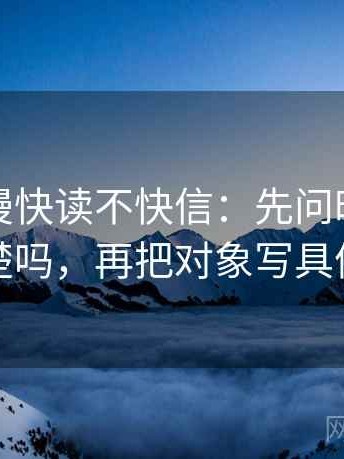 风车动漫快读不快信：先问时间窗清楚吗，再把对象写具体