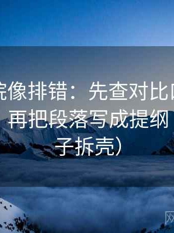 努努影院像排错：先查对比口径有没有统一，再把段落写成提纲（像做句子拆壳）
