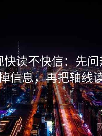 神马影视快读不快信：先问热度是不是挤掉信息，再把轴线读完整