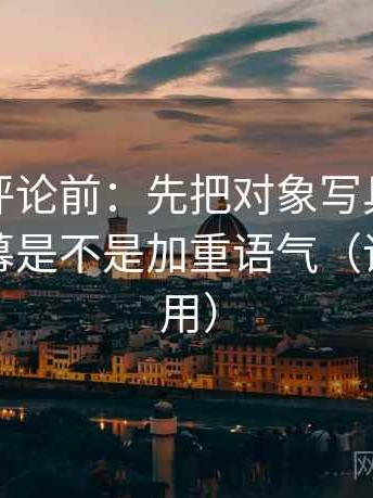 推特想评论前：先把对象写具体，再核对字幕是不是加重语气（评论也能用）