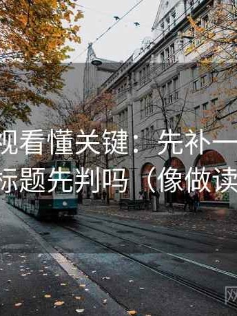 可可影视看懂关键：先补一句前提，再对照标题先判吗（像做读写动作）