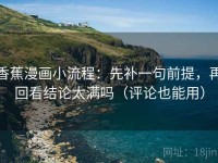 香蕉漫画小流程：先补一句前提，再回看结论太满吗（评论也能用）