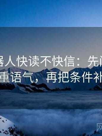 爱看机器人快读不快信：先问字幕是不是加重语气，再把条件补成清单