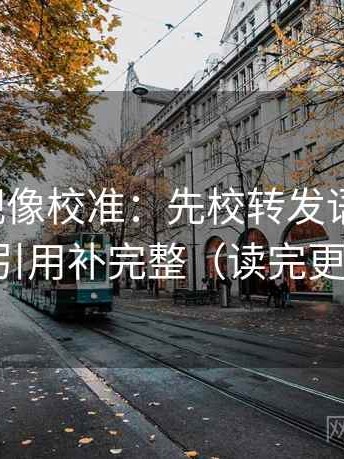 人人影视像校准：先校转发语加码吗，再把引用补完整（读完更清楚）