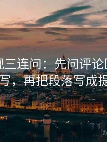 番茄影视三连问：先问评论区是不是改写，再把段落写成提纲