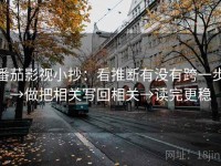 番茄影视小抄：看推断有没有跨一步→做把相关写回相关→读完更稳