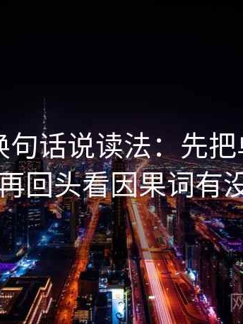 黑料网换句话说读法：先把单位补到图旁，再回头看因果词有没有乱用