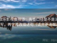 欧乐影视像排错：先查口径是不是没写，再字幕改描述句（读完更清醒）