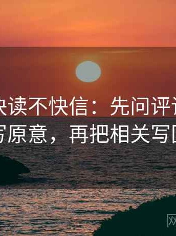 YY漫画快读不快信：先问评论区是不是改写原意，再把相关写回相关