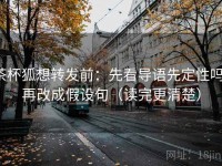 茶杯狐想转发前：先看导语先定性吗，再改成假设句（读完更清楚）