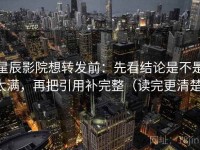 星辰影院想转发前：先看结论是不是太满，再把引用补完整（读完更清楚）