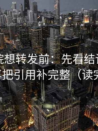 星辰影院想转发前：先看结论是不是太满，再把引用补完整（读完更清楚）