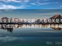 虫虫漫画想转发之前：先看相关是不是写成因果，再标清例子（读完更稳）