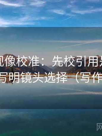 番茄影视像校准：先校引用是不是截断，再写明镜头选择（写作也能用）