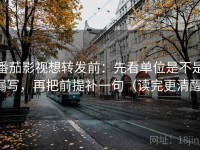 番茄影视想转发前：先看单位是不是漏写，再把前提补一句（读完更清醒）