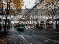 微密圈两步读法：先抓时间窗有没有写明，再把镜头选择写明（不费劲但管用）