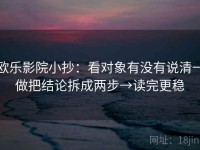 欧乐影院小抄：看对象有没有说清→做把结论拆成两步→读完更稳