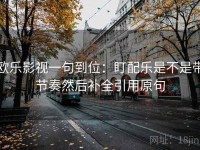 欧乐影视一句到位：盯配乐是不是带节奏然后补全引用原句