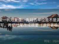 爱一帆短复盘：先对齐单位是不是漏写，再把结尾改成摘要（读完更稳）