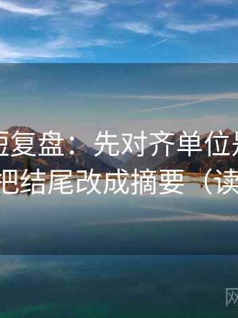 爱一帆短复盘：先对齐单位是不是漏写，再把结尾改成摘要（读完更稳）