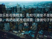 欧乐影视像校准：先校引用是不是断章，再把结尾改成摘要（像做句子拆壳）
