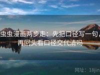 虫虫漫画两步走：先把口径写一句，再回头看口径交代清吗