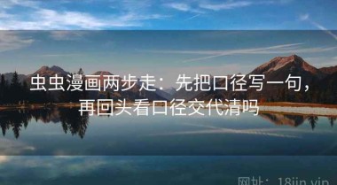 虫虫漫画两步走：先把口径写一句，再回头看口径交代清吗