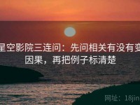 星空影院三连问：先问相关有没有变因果，再把例子标清楚