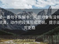 爱一番句子拆解卡：问题对象有没有说清，动作把段落写成提纲，提示读完更稳