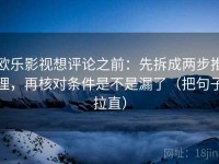 欧乐影视想评论之前：先拆成两步推理，再核对条件是不是漏了（把句子拉直）