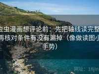虫虫漫画想评论前：先把轴线读完整，再核对条件有没有漏掉（像做读图小手势）