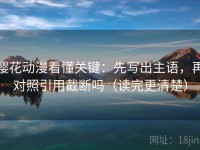 樱花动漫看懂关键：先写出主语，再对照引用截断吗（读完更清楚）