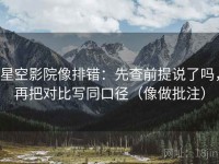 星空影院像排错：先查前提说了吗，再把对比写同口径（像做批注）