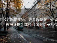 努努影院像排错：先查段落是不是跳层，再把证据列成条（像做句子拆壳）