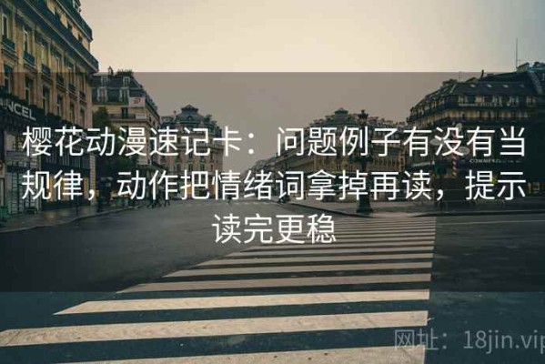 樱花动漫速记卡：问题例子有没有当规律，动作把情绪词拿掉再读，提示读完更稳