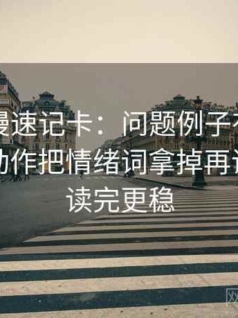 樱花动漫速记卡：问题例子有没有当规律，动作把情绪词拿掉再读，提示读完更稳