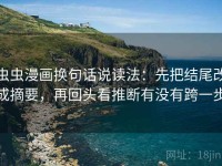 虫虫漫画换句话说读法：先把结尾改成摘要，再回头看推断有没有跨一步