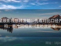 星辰影视想转发前：先看对比口径齐吗，再改回相关（五秒就能做）
