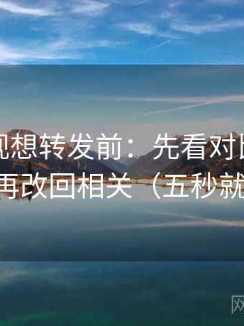 星辰影视想转发前：先看对比口径齐吗，再改回相关（五秒就能做）